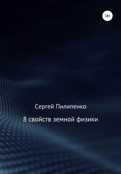 Книга "8 свойств земной физики" – Сергей Пилипенко, 2018