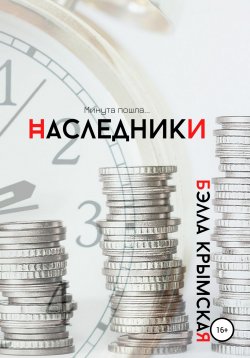 Книга "Наследники" – Бэлла Крымская, 2017