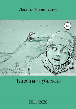 Книга "Чудесные субъекты" – Леонид Машинский, 2020