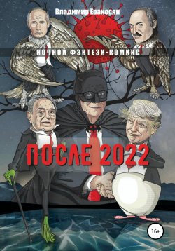 Книга "После 2022" – Владимир Ераносян, Владимир Ераносян, 2020