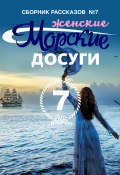 Книга "Морские досуги №7 (Женские) / Сборник рассказов" (Сборник, 2020)