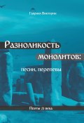 Книга "Разноликость монолитов / 2020" (Гавриил Викторин, 2020)