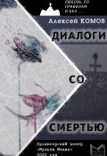 Книга "Диалоги со смертью" (Алексей Комов, 2020)