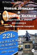 Новые записки о Шерлоке Холмсе. Дедуктивный анализ рассказов о самом великом сыщике (Владимир Плетников, 2020)