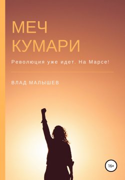 Книга "Меч Кумари" – Влад Малышев, 2020