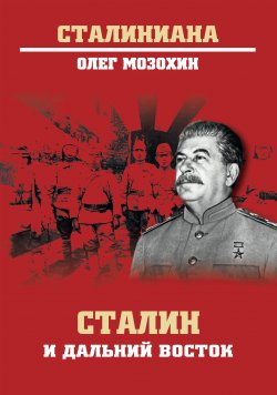 Книга "Сталин и Дальний Восток" {Сталиниана} – Олег Мозохин, 2020