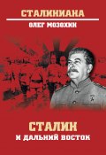 Сталин и Дальний Восток (Мозохин Олег, 2020)