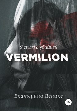 Книга "Vermilion" – Екатерина Денике, 2020