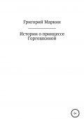 Истории о принцессе Горгошкиной (Григорий Маркин, 2020)