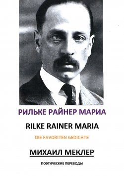 Книга "Поэтические переводы" – Рильке Райнер Мариа