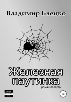 Книга "Железная паутинка" – Владимир Блецко, 2010