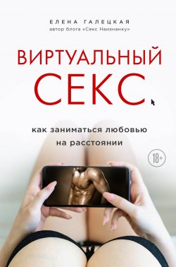 Книга "Виртуальный секс / Как заниматься любовью на расстоянии" – Елена Галецкая, 2020