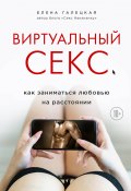 Виртуальный секс / Как заниматься любовью на расстоянии (Елена Галецкая, 2020)