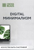 Саммари книги «Digital минимализм» (Диана Кусаинова, Коллектив авторов, Анастасия Рыжина, 2020)