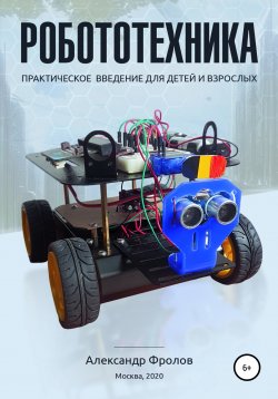 Книга "Робототехника: практическое введение для детей и взрослых" – Александр Фролов, 2020