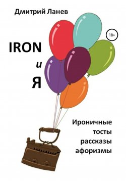 Книга "Iron и я" – Дмитрий Ланев, 2020