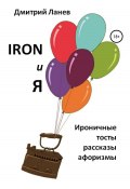 Iron и я (Дмитрий Ланев, 2020)