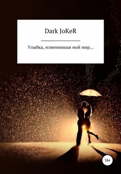 Книга "Улыбка, изменившая мой мир…" – Ярослав Dark JoKeR, Dark JoKeR, 2019