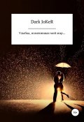 Улыбка, изменившая мой мир… (Dark JoKeR, Ярослав Dark JoKeR, 2019)