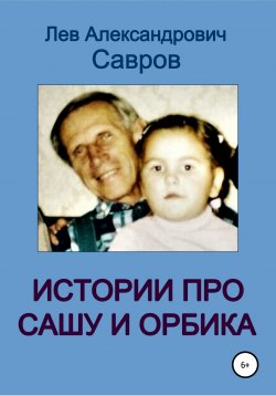 Книга "Истории про Сашу и Орбика" – Лев Савров, 1998