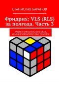 Фридрих: VLS (RLS) за полгода. Часть 3. Winter Variation, No Edges, Summer Variation, Edge Control (Станислав Баранов)