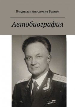 Книга "Автобиография. Стихи" – Владислав Вериго