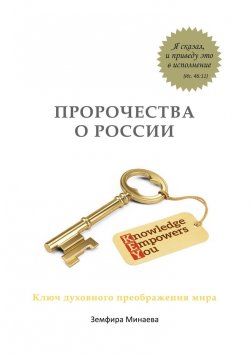 Книга "Пророчества о России. Ключ духовного преображения мира" – Земфира Минаева