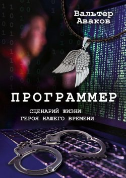 Книга "Программер. Сценарий жизни героя нашего времени" – Вальтер Аваков