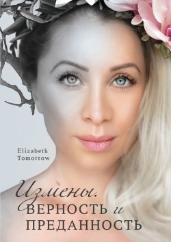 Книга "Измены. Верность и Преданность" – Elizabeth Tomorrow