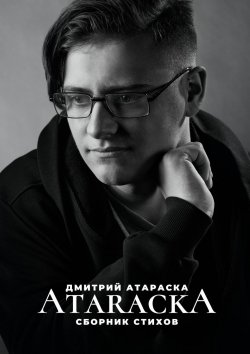 Книга "ATARACKA: Сборник стихов" – Дмитрий Атараска