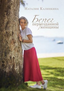 Книга "Берег первозданной женщины" – Наталия Калинкина
