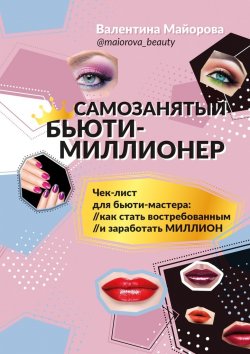 Книга "Самозанятый бьюти-миллионер" – Валентина Майорова