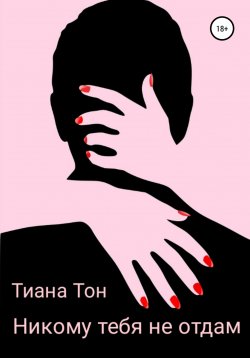 Книга "Никому тебя не отдам" – Яна Ирбис, Софи Брасс, Тиана Тон, 2007