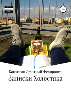 Книга "Записки холостяка" – Дмитрий Капустин, 2020