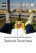 Записки холостяка (Дмитрий Капустин, 2020)