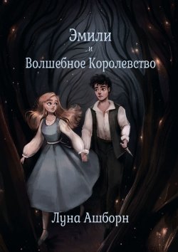 Книга "Эмили и Волшебное Королевство" – Луна Ашборн