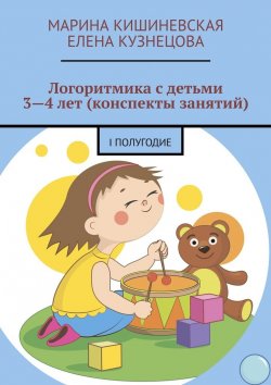 Книга "Логоритмика с детьми 3—4 лет (конспекты занятий). I полугодие" – Елена Кузнецова, Марина Кишиневская