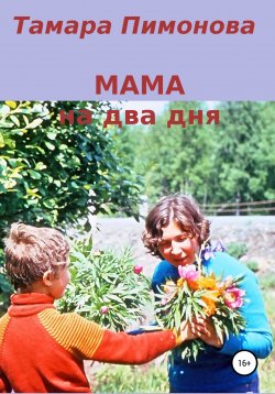 Книга "Мама на два дня" – Тамара Пимонова, 2020