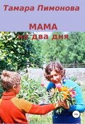 Мама на два дня (Пимонова Тамара, 2020)