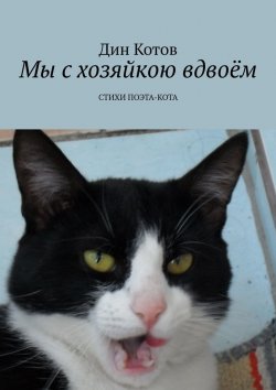 Книга "Мы с хозяйкою вдвоём. Стихи кота-поэта" – Дин Котов, Дин Котов