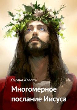 Книга "Многомерное послание Иисуса" – Оксана Классен