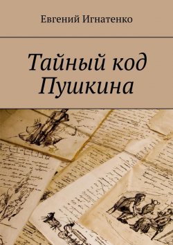Книга "Тайный код Пушкина" – Евгений Игнатенко