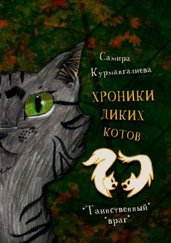 Книга "Хроники диких котов – 2" – Самира Курмангалиева