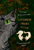 Хроники диких котов – 2 (Самира Курмангалиева)
