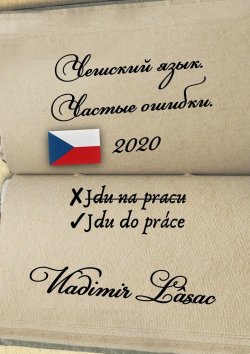 Книга "Чешский язык. Частые ошибки – 2020" – Lasac Vladimir