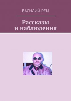 Книга "Рассказы и наблюдения" – Василий Рем
