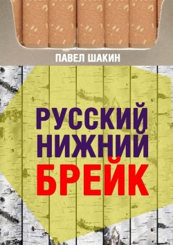 Книга "Русский нижний брейк" – Павел Шакин