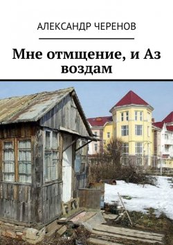 Книга "Мне отмщение, и Аз воздам" – Александр Черенов