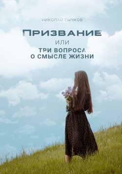 Книга "Призвание или Три вопроса о смысле жизни" – Николай Тычков