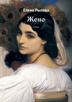 Книга "Жено. Стихи" – Елена Рылова